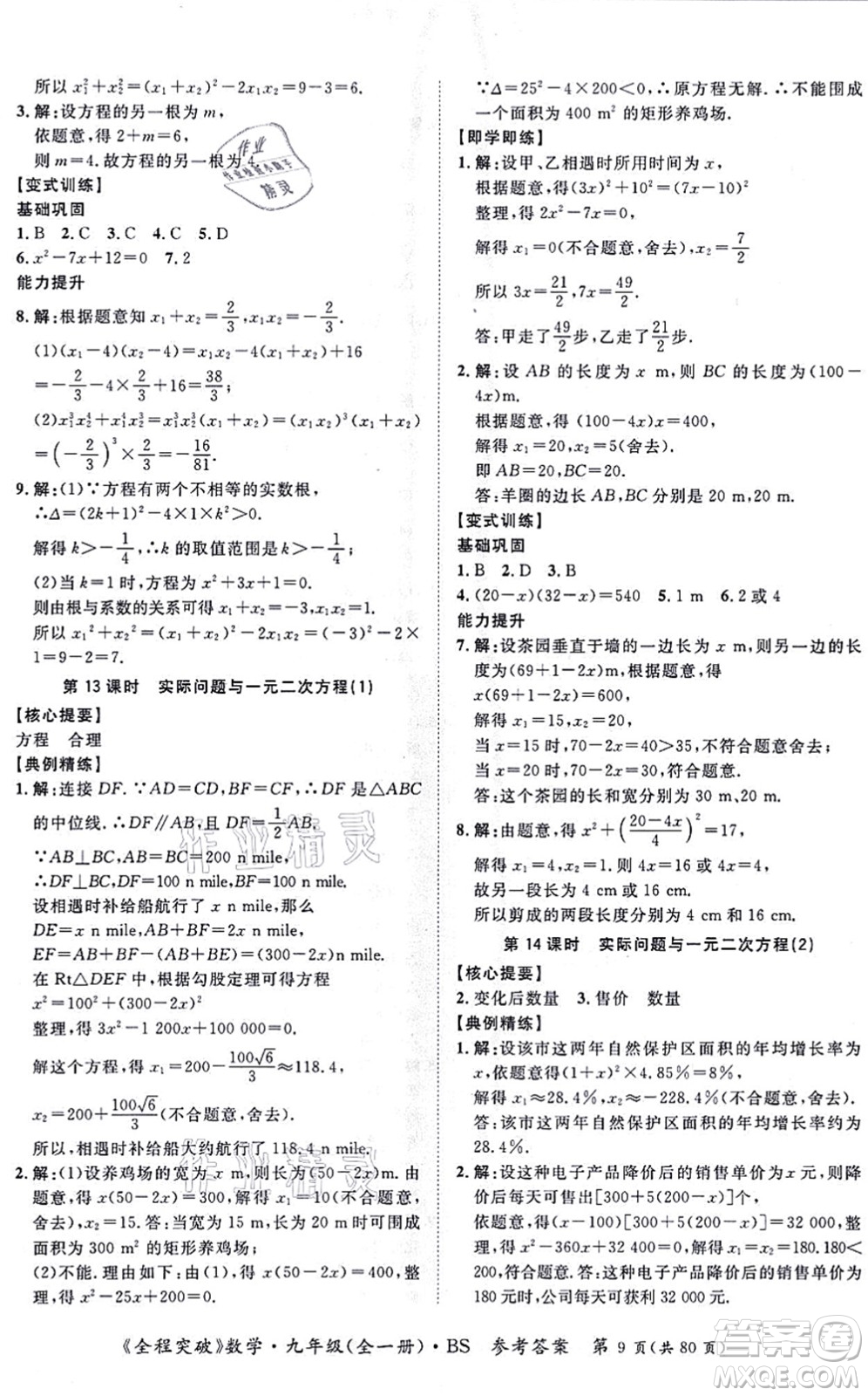 延邊大學(xué)出版社2021思而優(yōu)教育全程突破九年級(jí)數(shù)學(xué)全一冊BS北師版答案