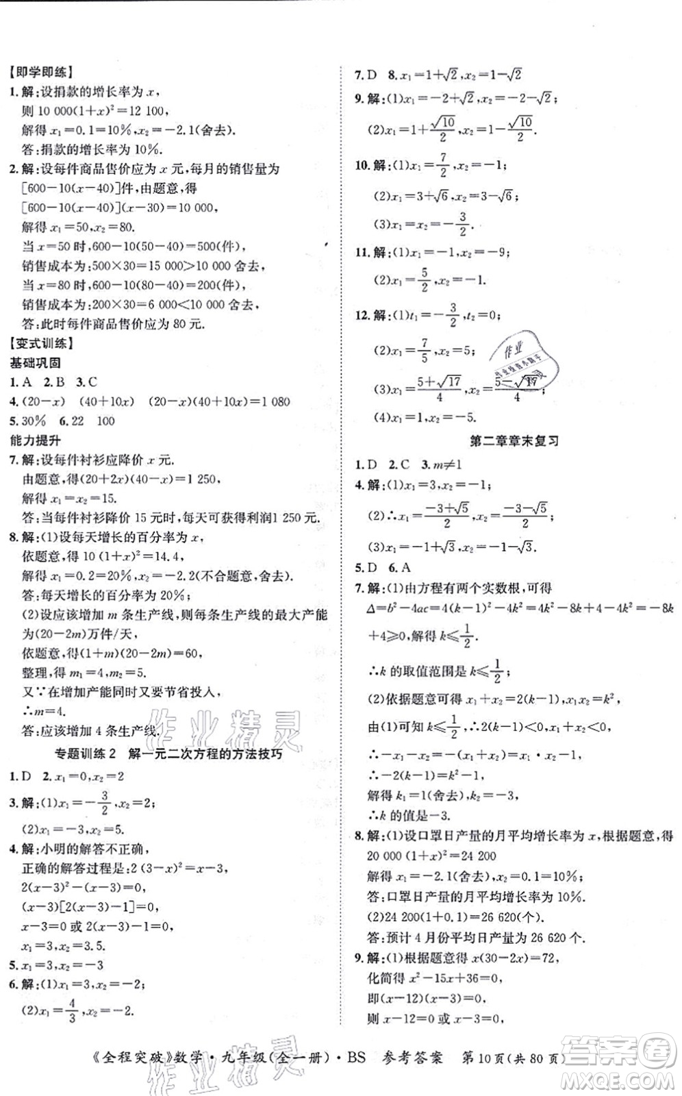 延邊大學(xué)出版社2021思而優(yōu)教育全程突破九年級(jí)數(shù)學(xué)全一冊BS北師版答案