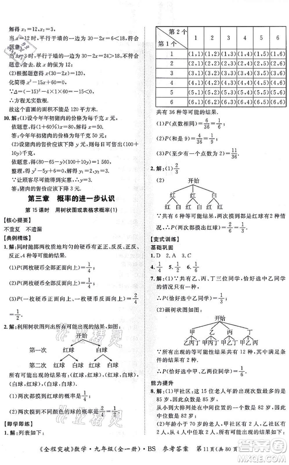 延邊大學(xué)出版社2021思而優(yōu)教育全程突破九年級(jí)數(shù)學(xué)全一冊BS北師版答案