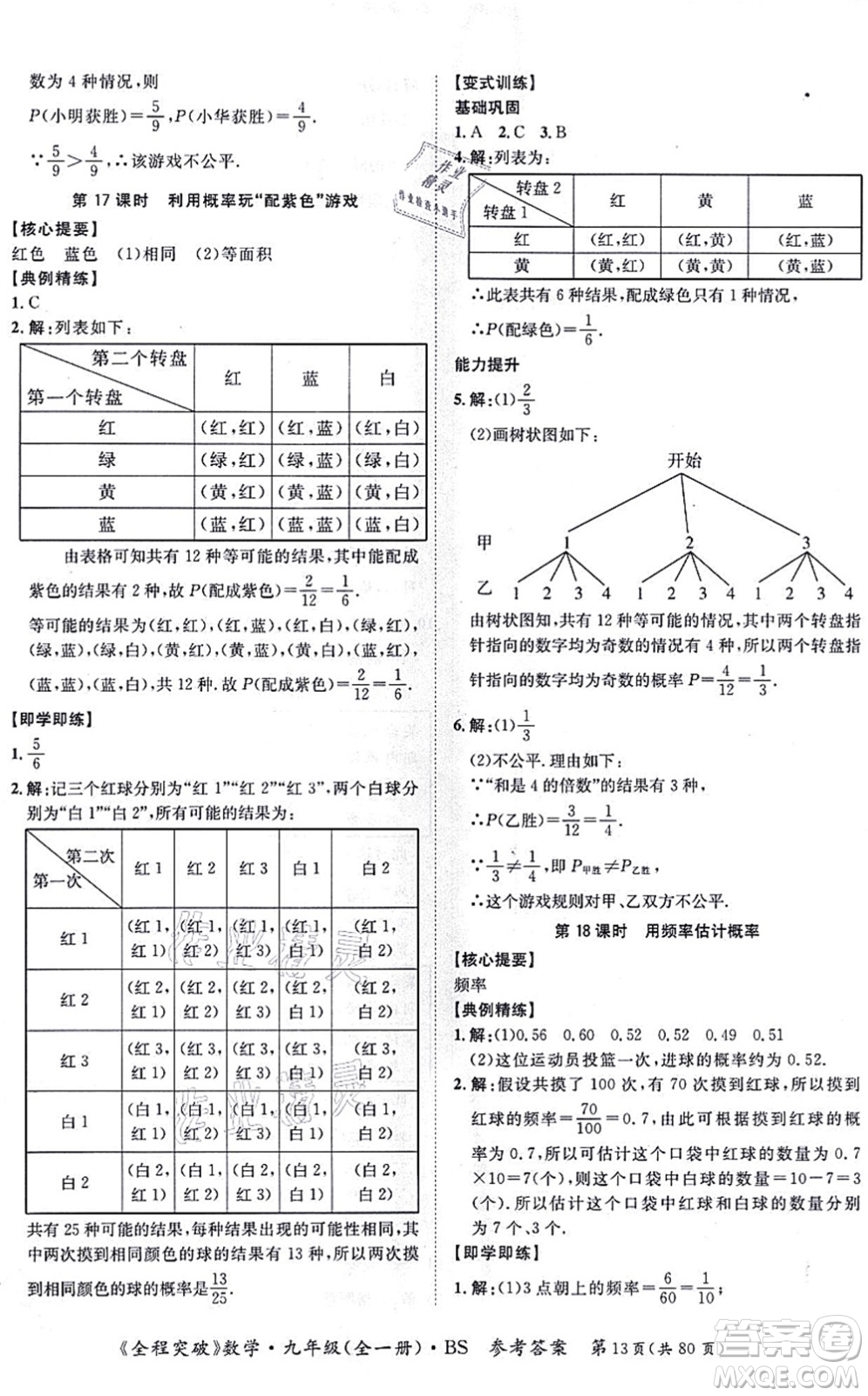 延邊大學(xué)出版社2021思而優(yōu)教育全程突破九年級(jí)數(shù)學(xué)全一冊BS北師版答案