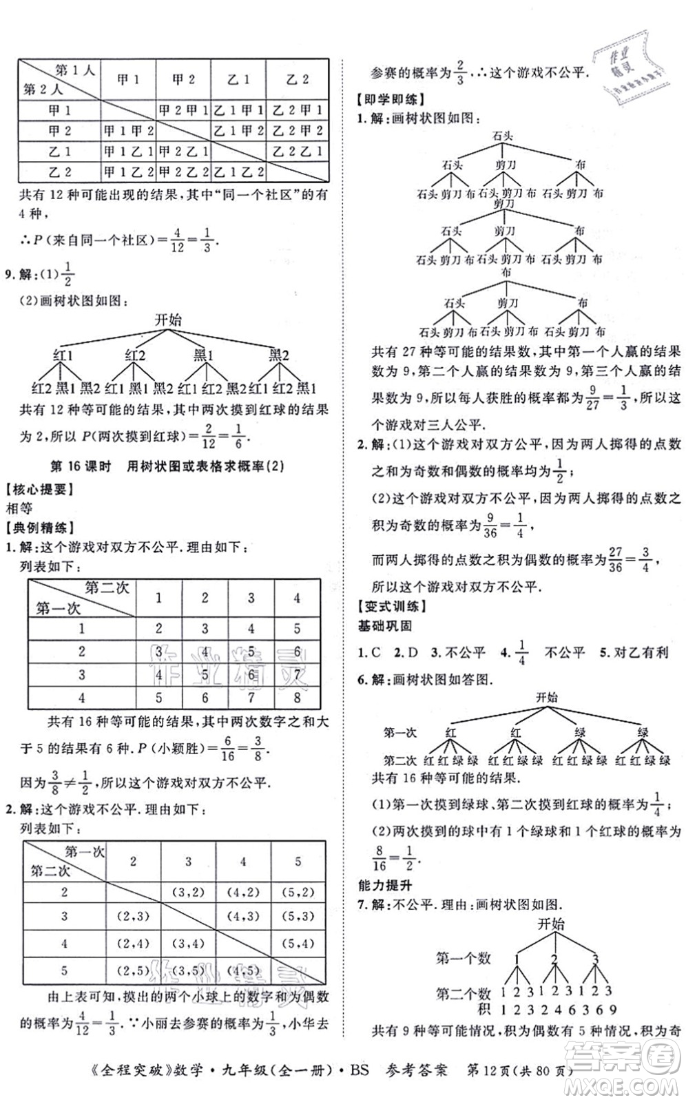 延邊大學(xué)出版社2021思而優(yōu)教育全程突破九年級(jí)數(shù)學(xué)全一冊BS北師版答案