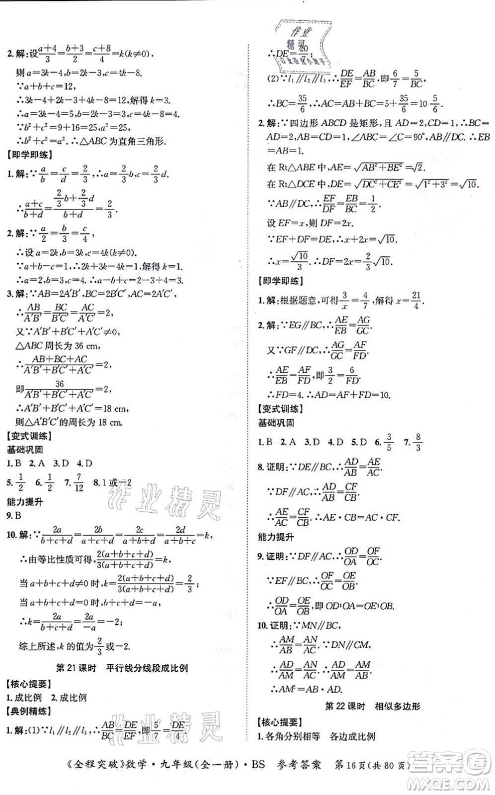 延邊大學(xué)出版社2021思而優(yōu)教育全程突破九年級(jí)數(shù)學(xué)全一冊BS北師版答案