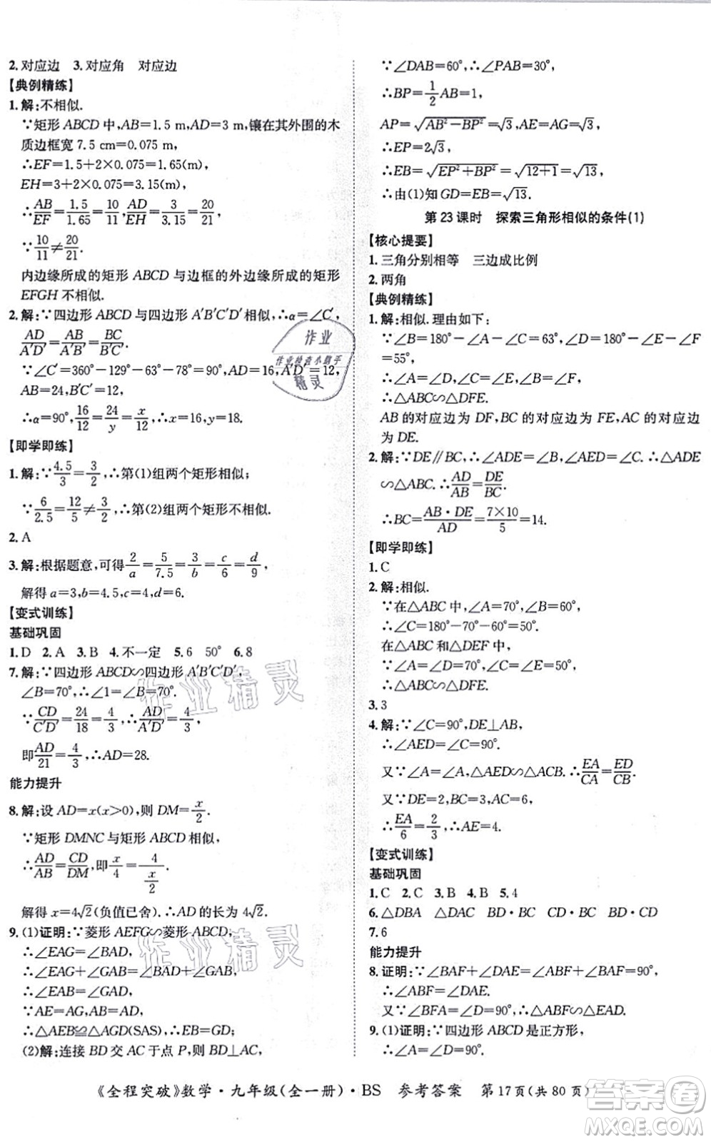 延邊大學(xué)出版社2021思而優(yōu)教育全程突破九年級(jí)數(shù)學(xué)全一冊BS北師版答案