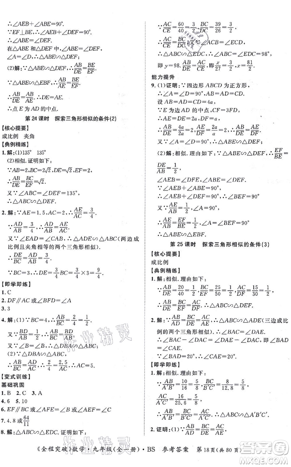 延邊大學(xué)出版社2021思而優(yōu)教育全程突破九年級(jí)數(shù)學(xué)全一冊BS北師版答案