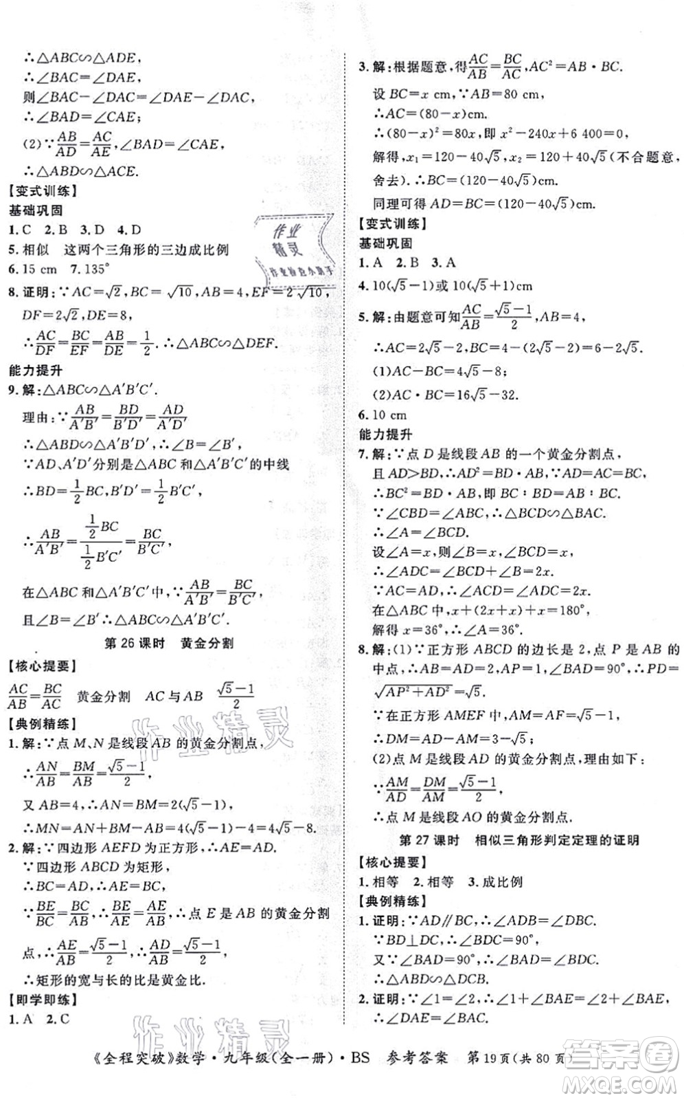 延邊大學(xué)出版社2021思而優(yōu)教育全程突破九年級(jí)數(shù)學(xué)全一冊BS北師版答案