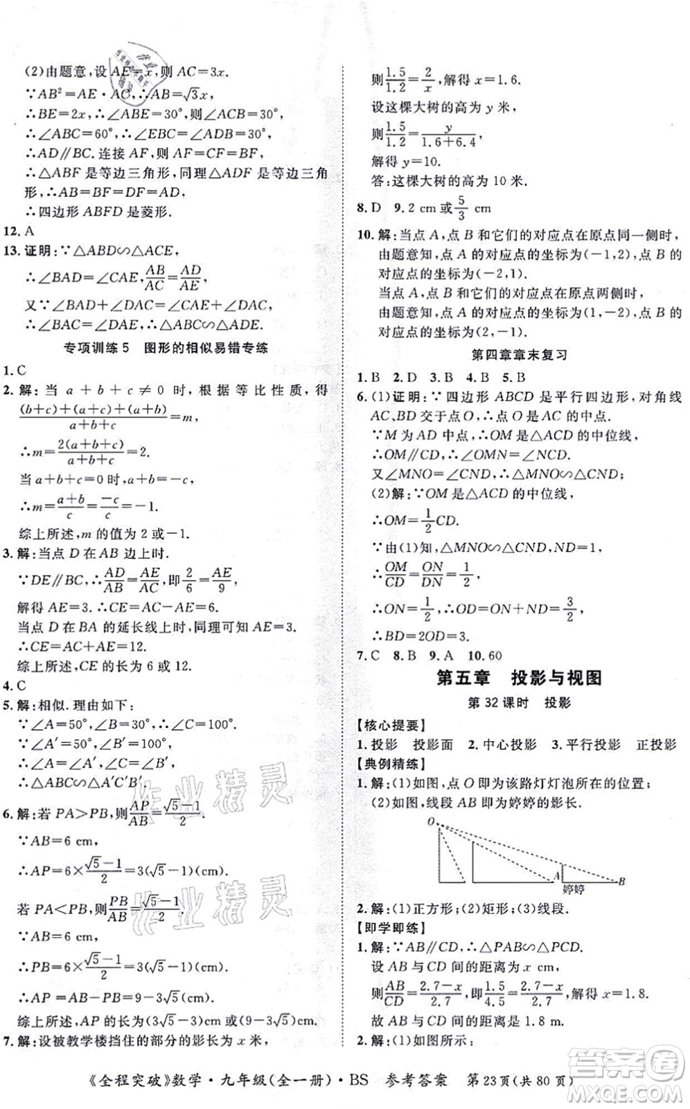 延邊大學(xué)出版社2021思而優(yōu)教育全程突破九年級(jí)數(shù)學(xué)全一冊BS北師版答案