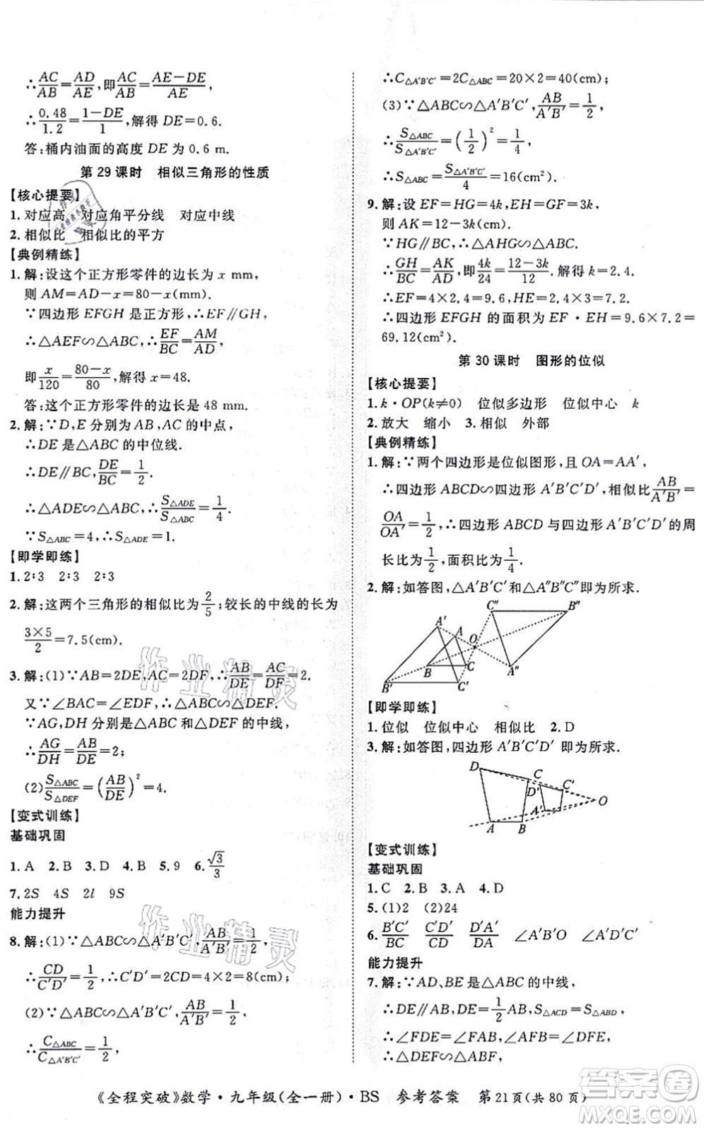 延邊大學(xué)出版社2021思而優(yōu)教育全程突破九年級(jí)數(shù)學(xué)全一冊BS北師版答案