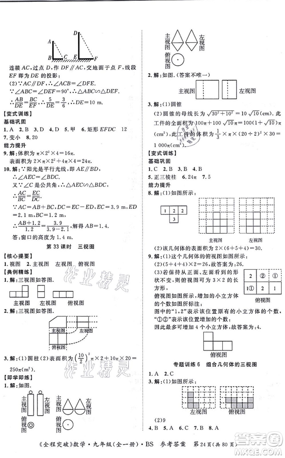 延邊大學(xué)出版社2021思而優(yōu)教育全程突破九年級(jí)數(shù)學(xué)全一冊BS北師版答案