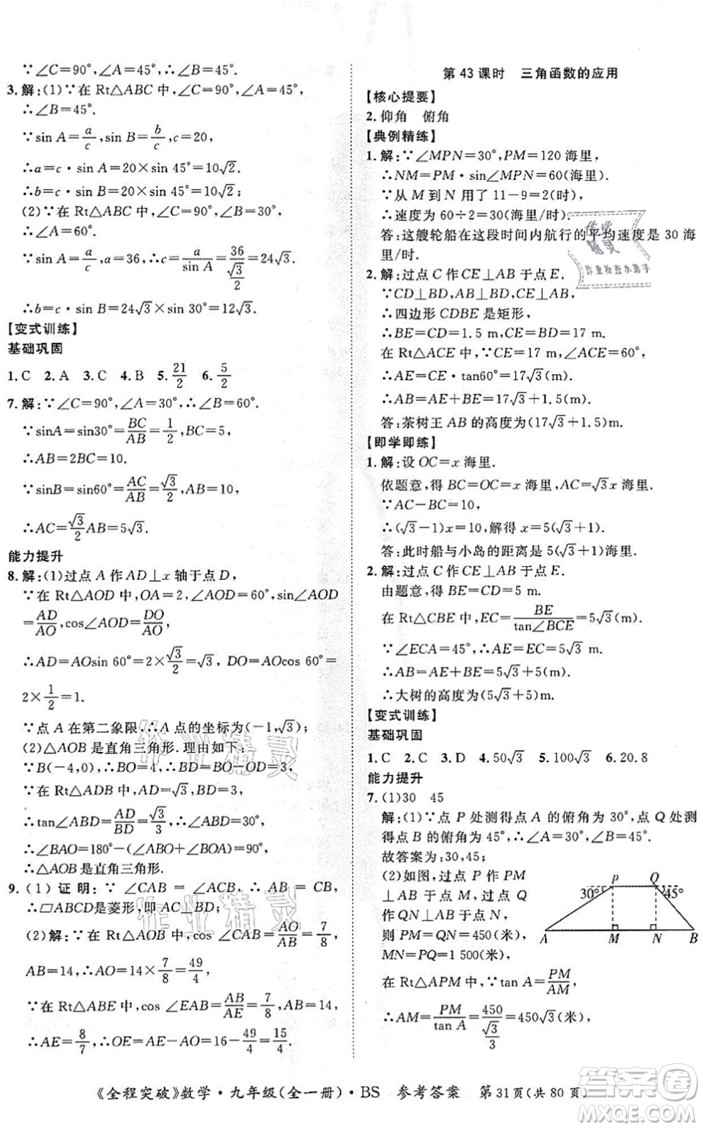 延邊大學(xué)出版社2021思而優(yōu)教育全程突破九年級(jí)數(shù)學(xué)全一冊BS北師版答案