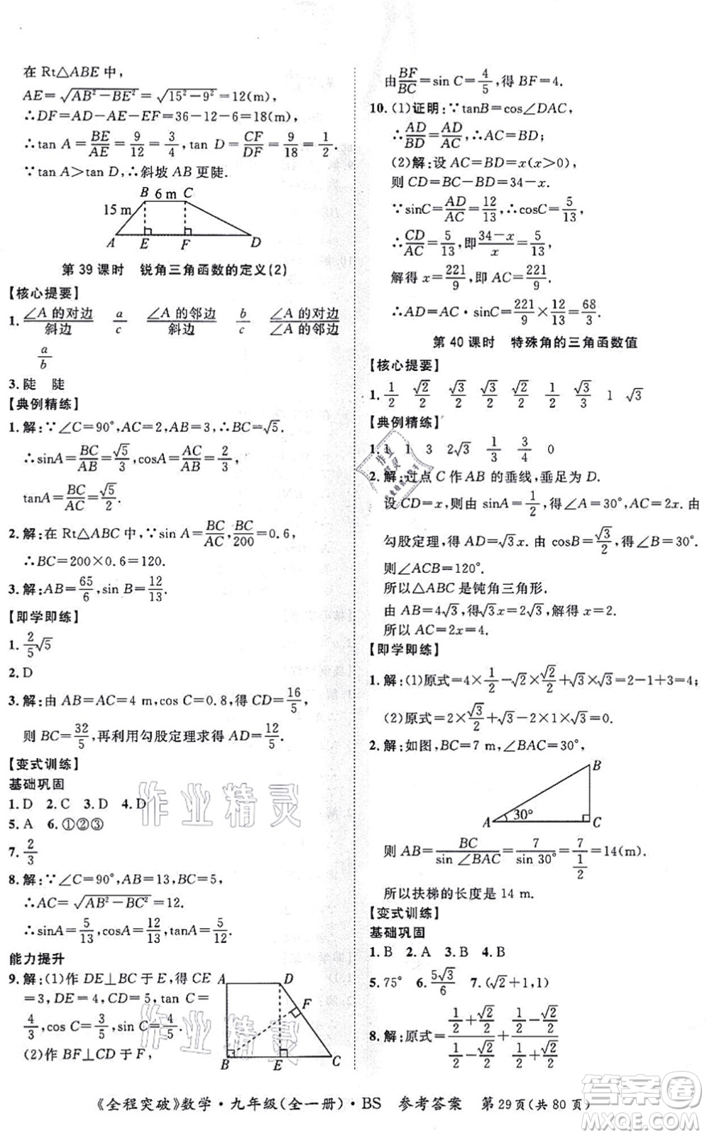 延邊大學(xué)出版社2021思而優(yōu)教育全程突破九年級(jí)數(shù)學(xué)全一冊BS北師版答案