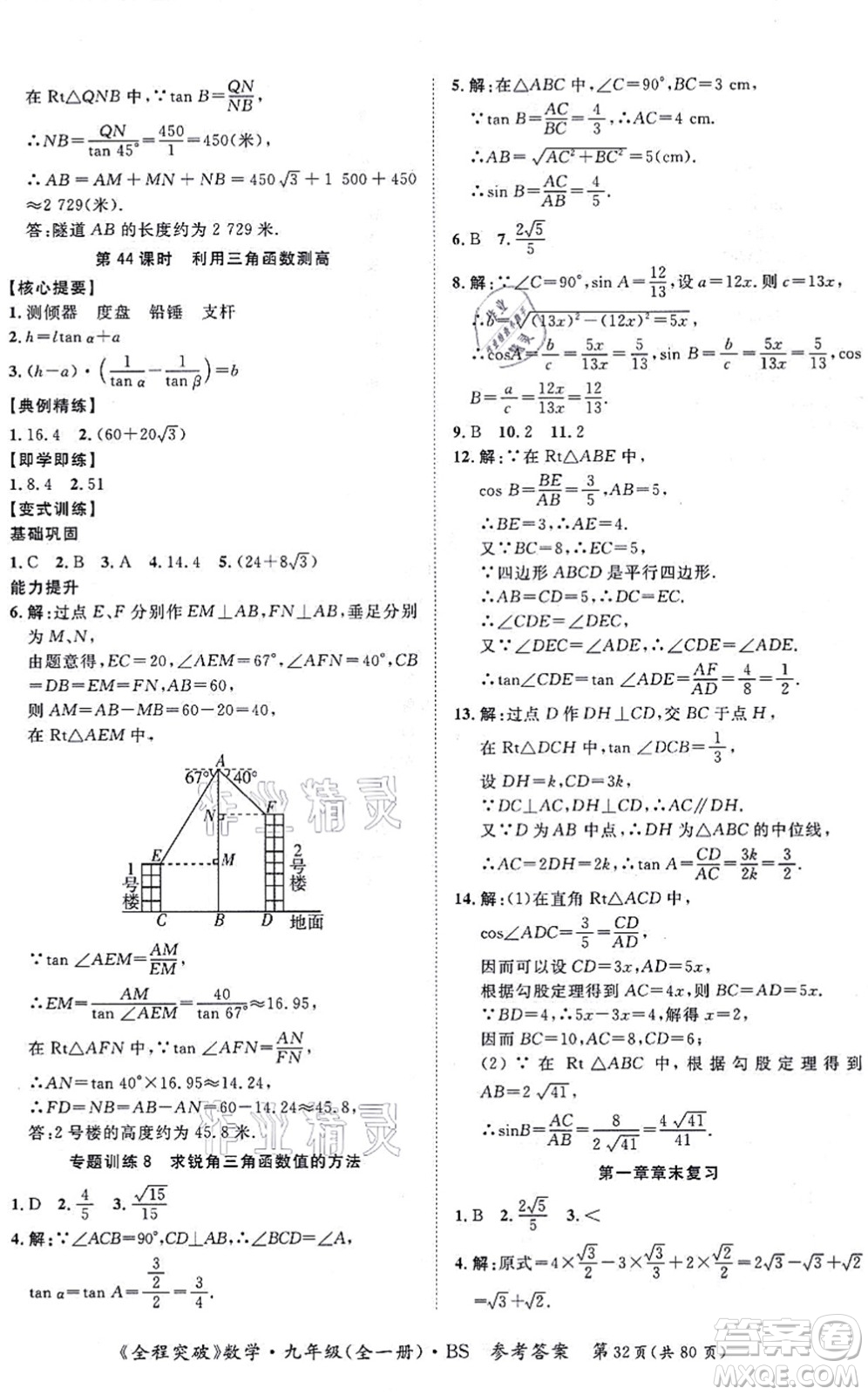 延邊大學(xué)出版社2021思而優(yōu)教育全程突破九年級(jí)數(shù)學(xué)全一冊BS北師版答案