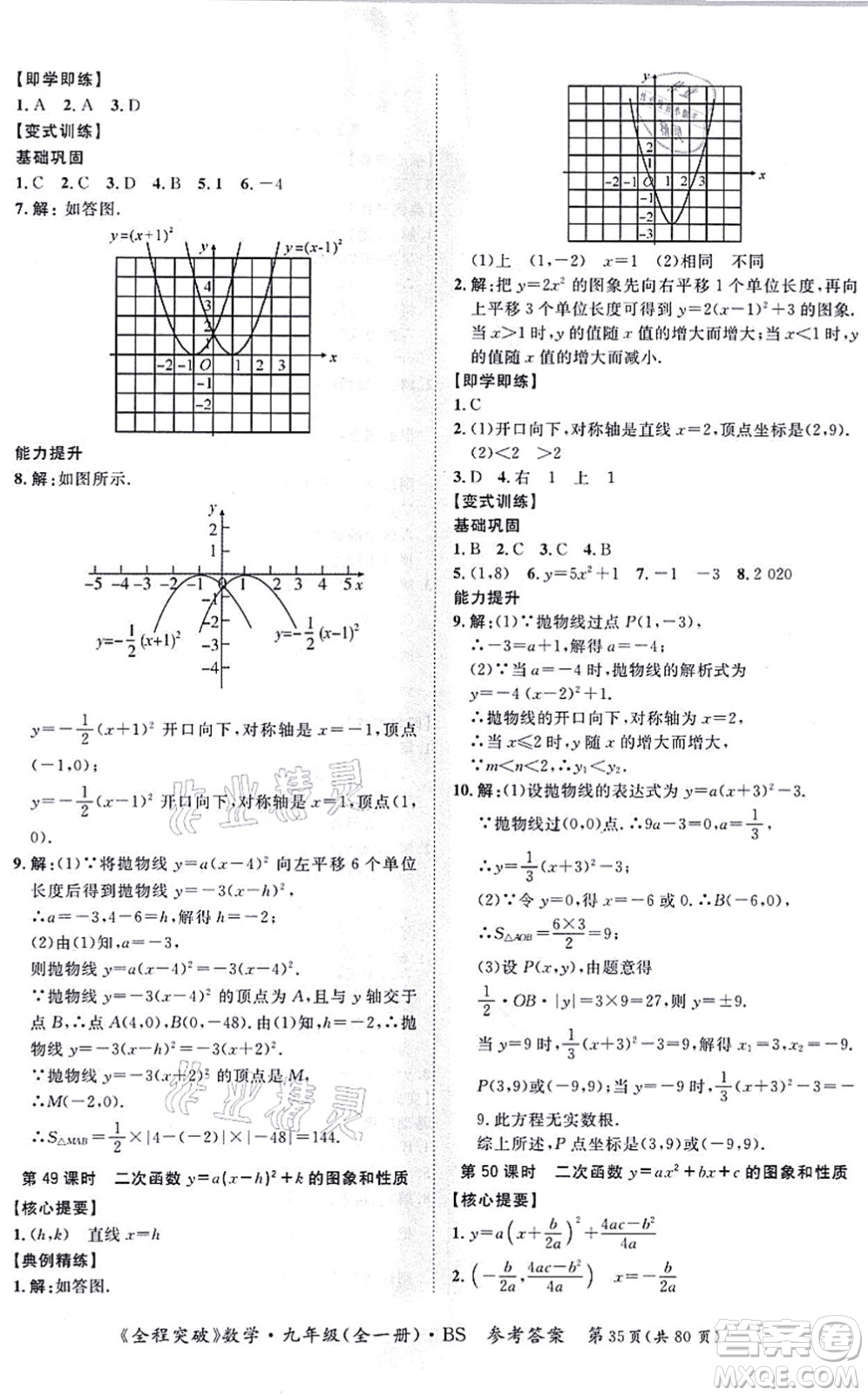 延邊大學(xué)出版社2021思而優(yōu)教育全程突破九年級(jí)數(shù)學(xué)全一冊BS北師版答案