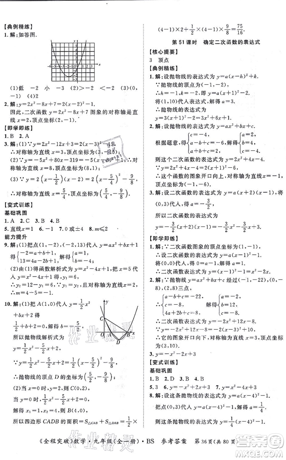 延邊大學(xué)出版社2021思而優(yōu)教育全程突破九年級(jí)數(shù)學(xué)全一冊BS北師版答案