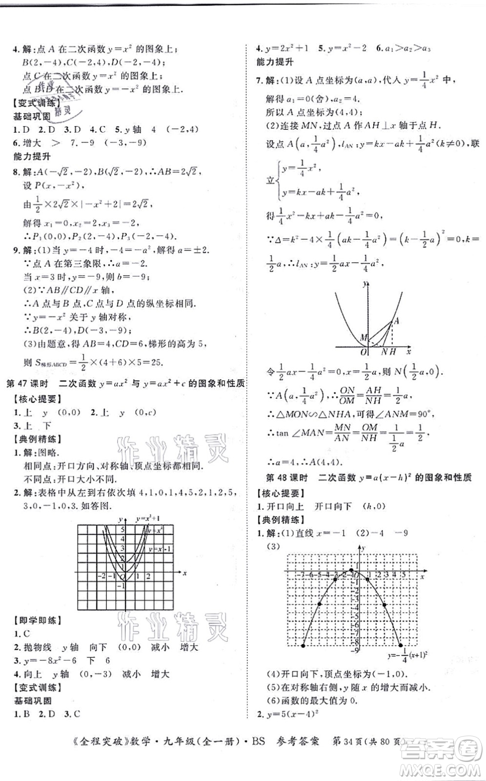 延邊大學(xué)出版社2021思而優(yōu)教育全程突破九年級(jí)數(shù)學(xué)全一冊BS北師版答案