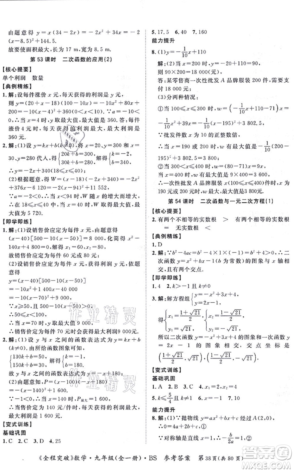 延邊大學(xué)出版社2021思而優(yōu)教育全程突破九年級(jí)數(shù)學(xué)全一冊BS北師版答案