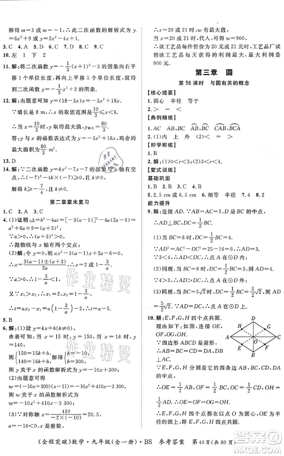 延邊大學(xué)出版社2021思而優(yōu)教育全程突破九年級(jí)數(shù)學(xué)全一冊BS北師版答案