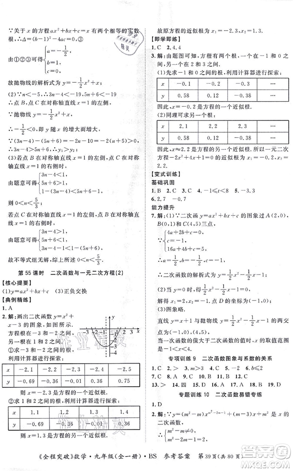 延邊大學(xué)出版社2021思而優(yōu)教育全程突破九年級(jí)數(shù)學(xué)全一冊BS北師版答案