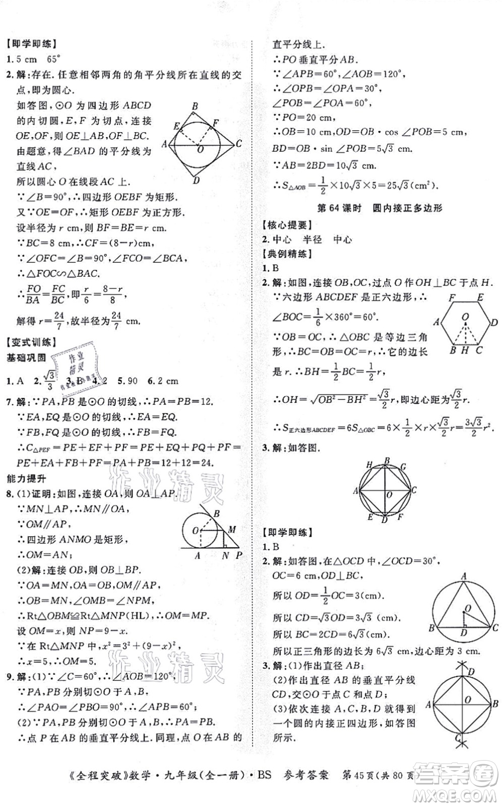 延邊大學(xué)出版社2021思而優(yōu)教育全程突破九年級(jí)數(shù)學(xué)全一冊BS北師版答案