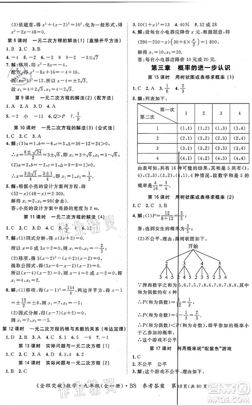 延邊大學(xué)出版社2021思而優(yōu)教育全程突破九年級(jí)數(shù)學(xué)全一冊BS北師版答案