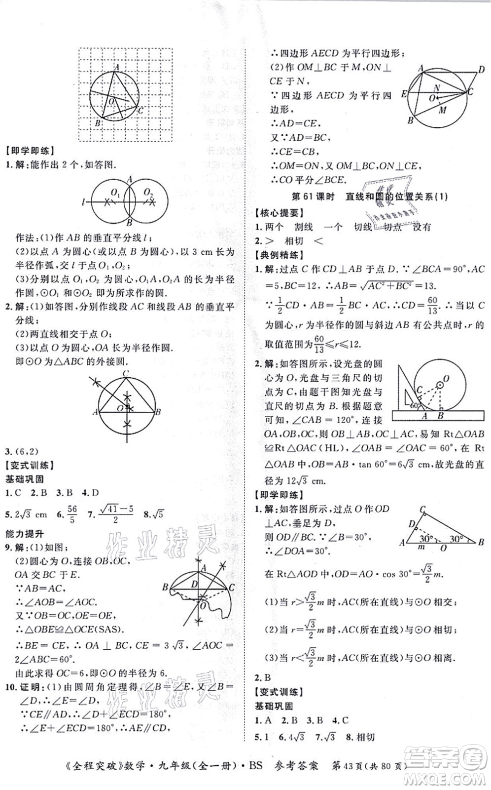 延邊大學(xué)出版社2021思而優(yōu)教育全程突破九年級(jí)數(shù)學(xué)全一冊BS北師版答案