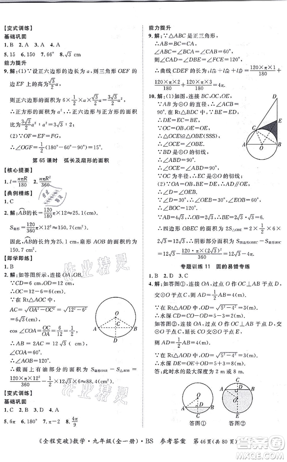 延邊大學(xué)出版社2021思而優(yōu)教育全程突破九年級(jí)數(shù)學(xué)全一冊BS北師版答案