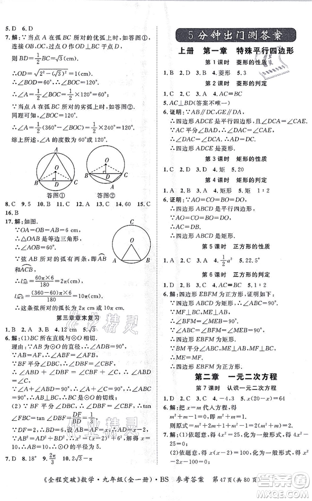 延邊大學(xué)出版社2021思而優(yōu)教育全程突破九年級(jí)數(shù)學(xué)全一冊BS北師版答案