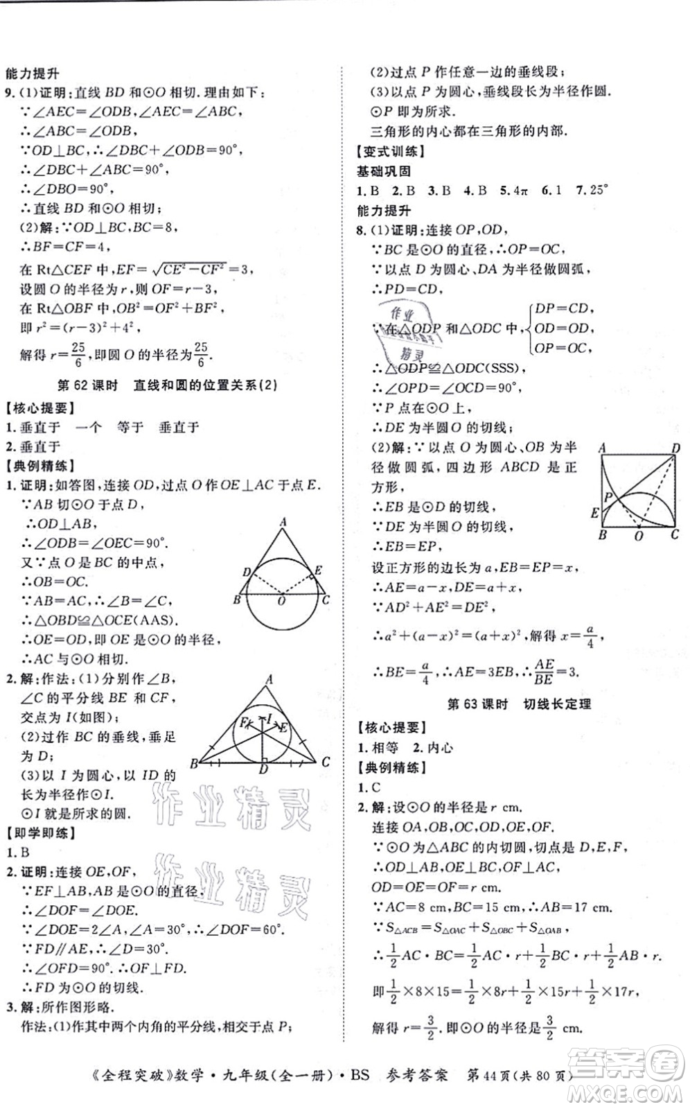 延邊大學(xué)出版社2021思而優(yōu)教育全程突破九年級(jí)數(shù)學(xué)全一冊BS北師版答案