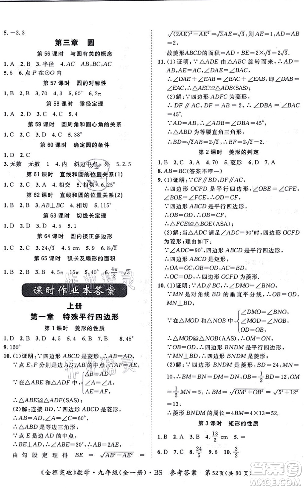 延邊大學(xué)出版社2021思而優(yōu)教育全程突破九年級(jí)數(shù)學(xué)全一冊BS北師版答案