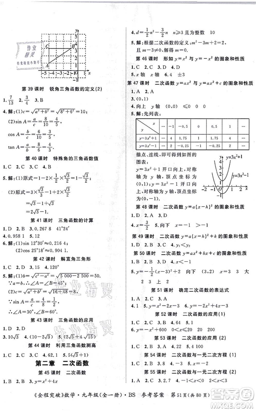 延邊大學(xué)出版社2021思而優(yōu)教育全程突破九年級(jí)數(shù)學(xué)全一冊BS北師版答案