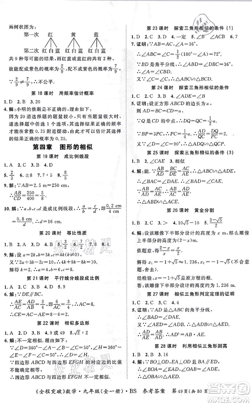 延邊大學(xué)出版社2021思而優(yōu)教育全程突破九年級(jí)數(shù)學(xué)全一冊BS北師版答案