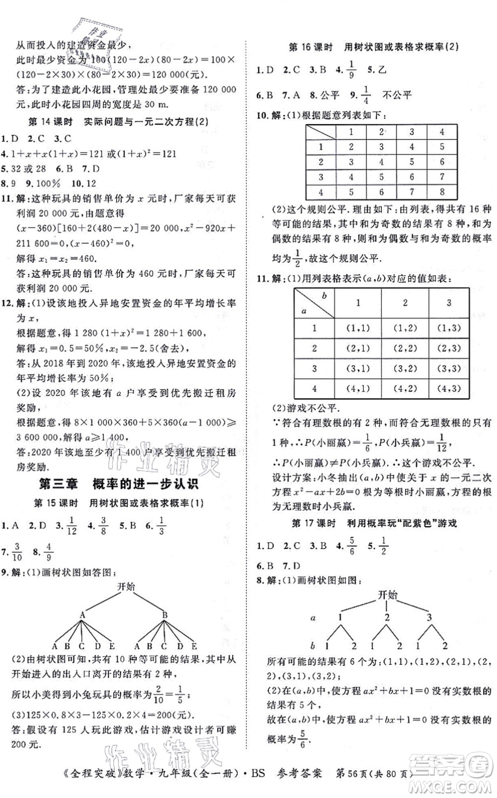 延邊大學(xué)出版社2021思而優(yōu)教育全程突破九年級(jí)數(shù)學(xué)全一冊BS北師版答案