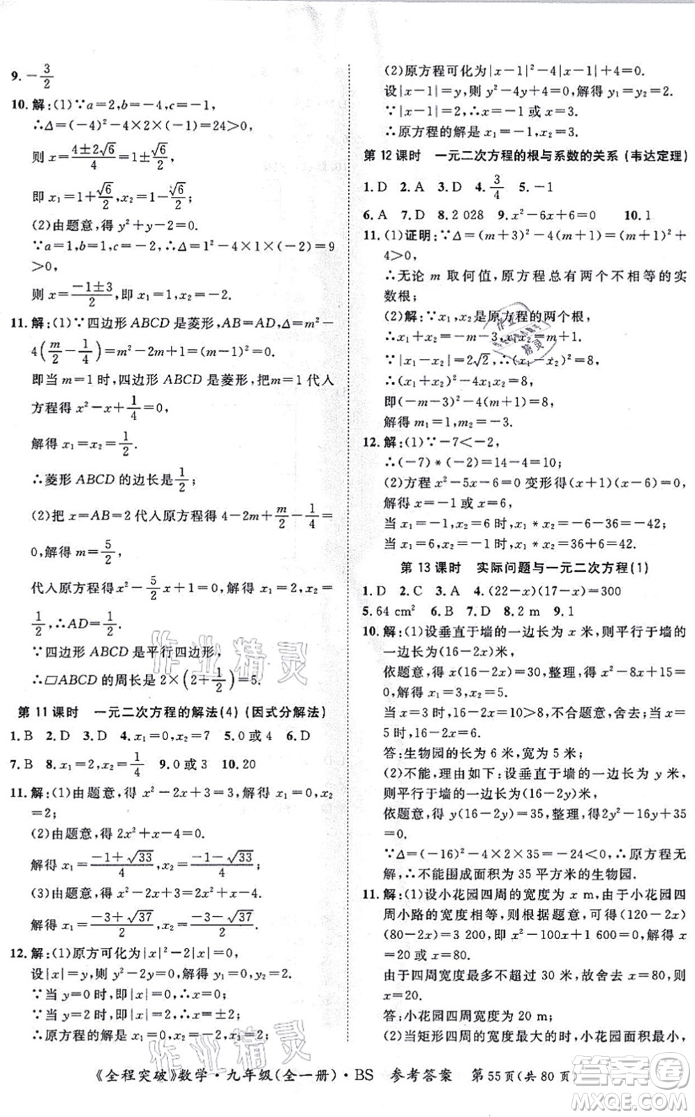 延邊大學(xué)出版社2021思而優(yōu)教育全程突破九年級(jí)數(shù)學(xué)全一冊BS北師版答案