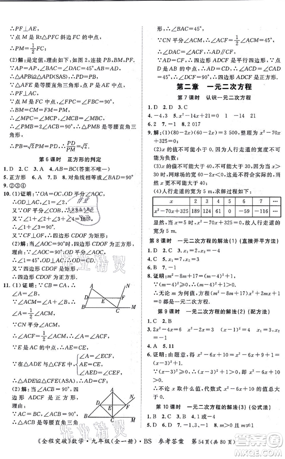 延邊大學(xué)出版社2021思而優(yōu)教育全程突破九年級(jí)數(shù)學(xué)全一冊BS北師版答案