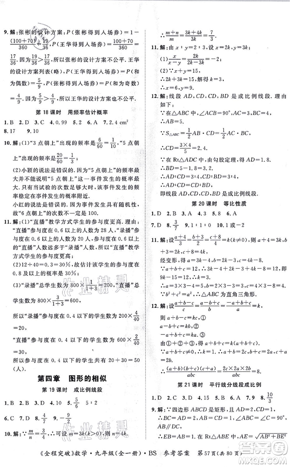 延邊大學(xué)出版社2021思而優(yōu)教育全程突破九年級(jí)數(shù)學(xué)全一冊BS北師版答案