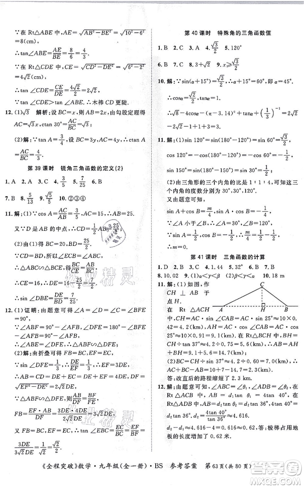 延邊大學(xué)出版社2021思而優(yōu)教育全程突破九年級(jí)數(shù)學(xué)全一冊BS北師版答案