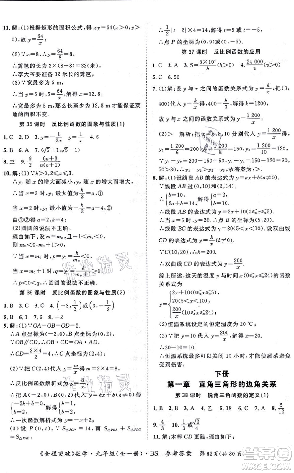 延邊大學(xué)出版社2021思而優(yōu)教育全程突破九年級(jí)數(shù)學(xué)全一冊BS北師版答案