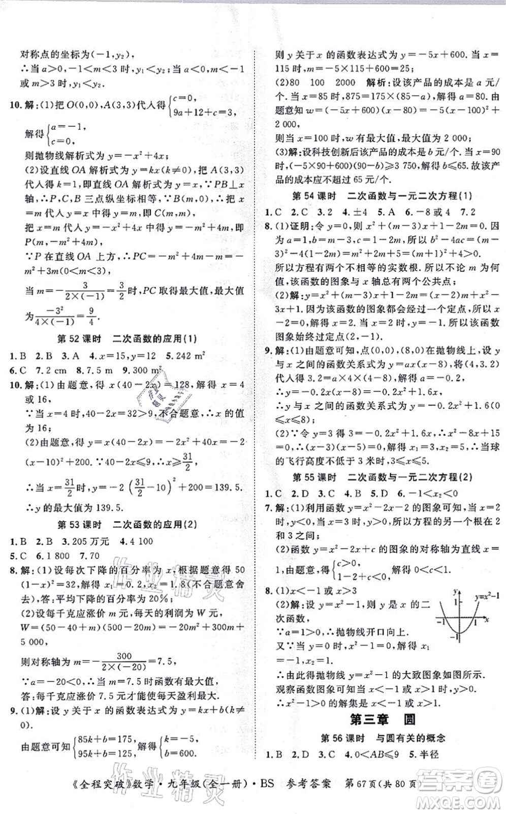 延邊大學(xué)出版社2021思而優(yōu)教育全程突破九年級(jí)數(shù)學(xué)全一冊BS北師版答案