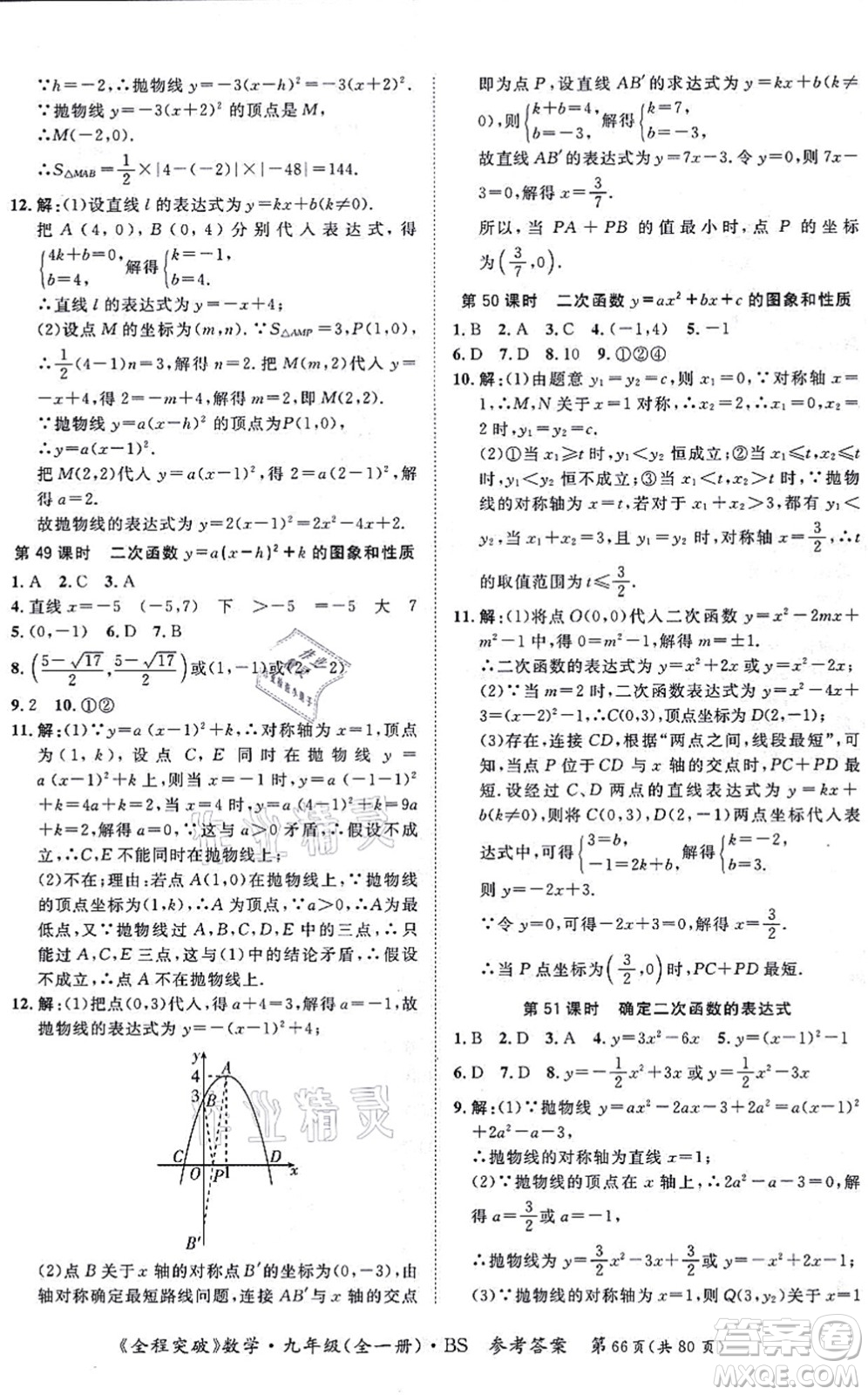 延邊大學(xué)出版社2021思而優(yōu)教育全程突破九年級(jí)數(shù)學(xué)全一冊BS北師版答案