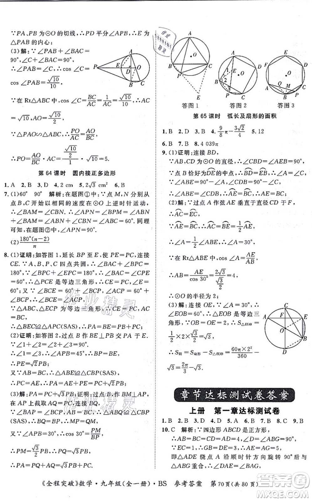 延邊大學(xué)出版社2021思而優(yōu)教育全程突破九年級(jí)數(shù)學(xué)全一冊BS北師版答案