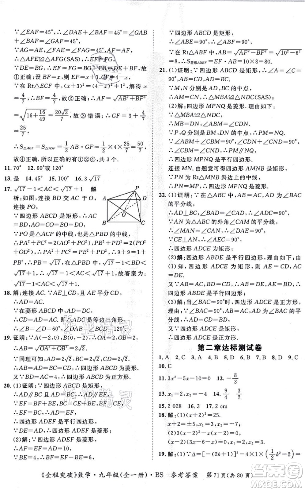 延邊大學(xué)出版社2021思而優(yōu)教育全程突破九年級(jí)數(shù)學(xué)全一冊BS北師版答案