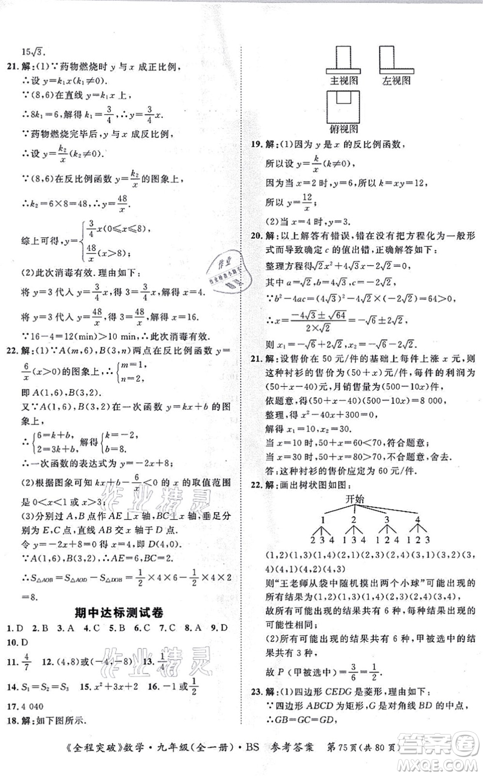 延邊大學(xué)出版社2021思而優(yōu)教育全程突破九年級(jí)數(shù)學(xué)全一冊BS北師版答案