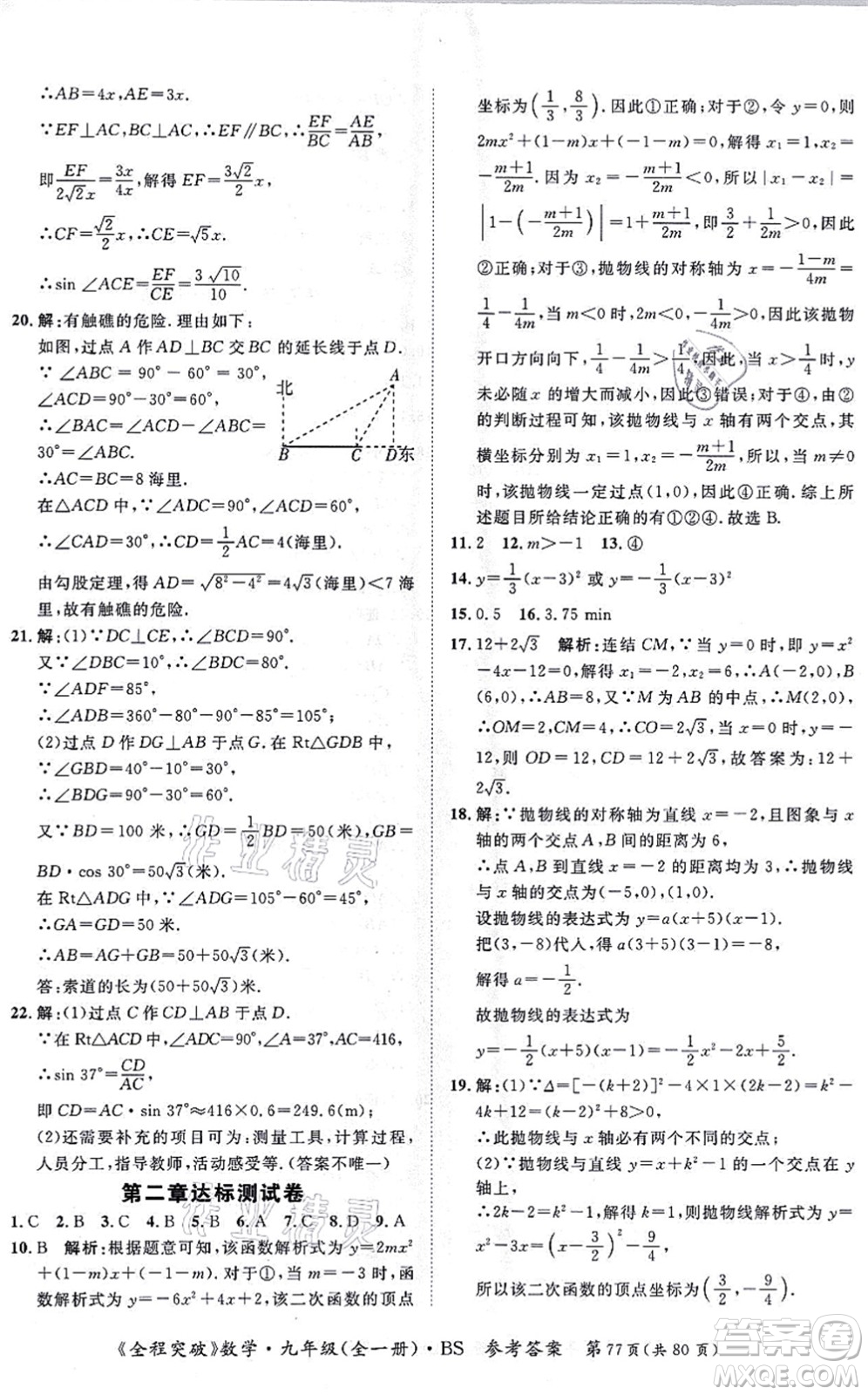 延邊大學(xué)出版社2021思而優(yōu)教育全程突破九年級(jí)數(shù)學(xué)全一冊BS北師版答案