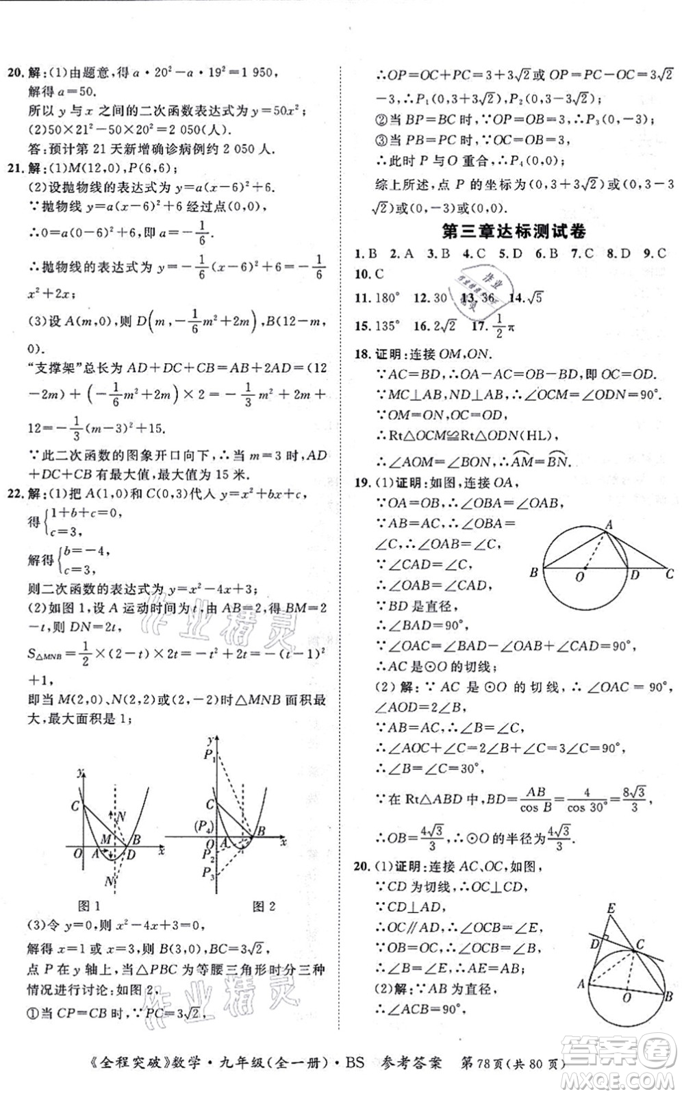 延邊大學(xué)出版社2021思而優(yōu)教育全程突破九年級(jí)數(shù)學(xué)全一冊BS北師版答案