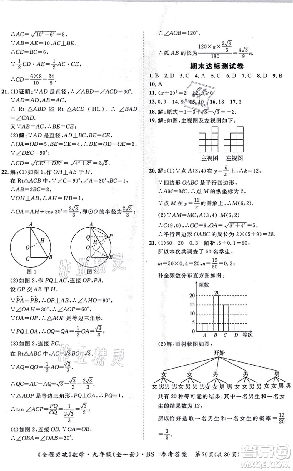 延邊大學(xué)出版社2021思而優(yōu)教育全程突破九年級(jí)數(shù)學(xué)全一冊BS北師版答案