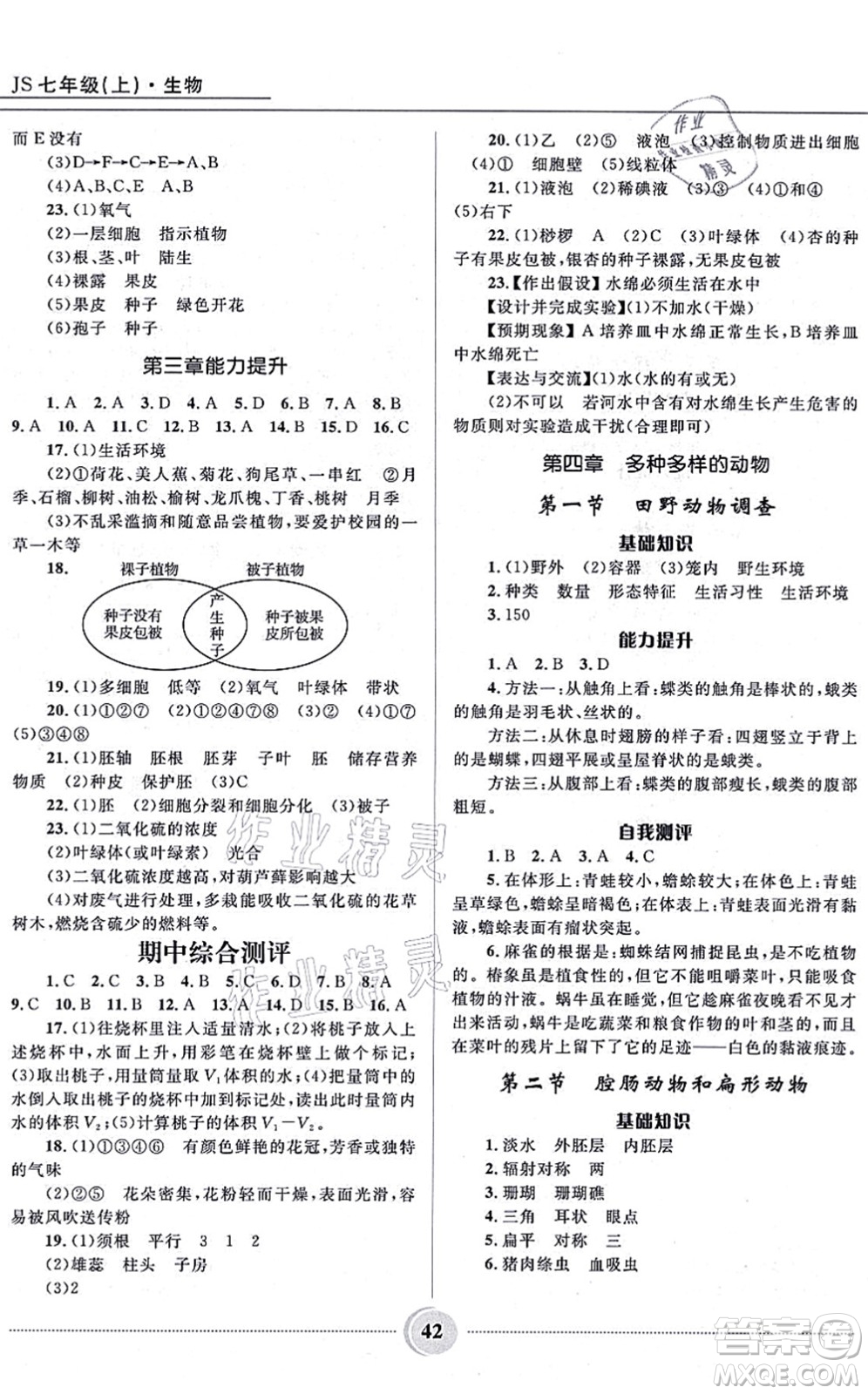 河北少年兒童出版社2021奪冠百分百初中精講精練七年級生物上冊JS冀少版答案