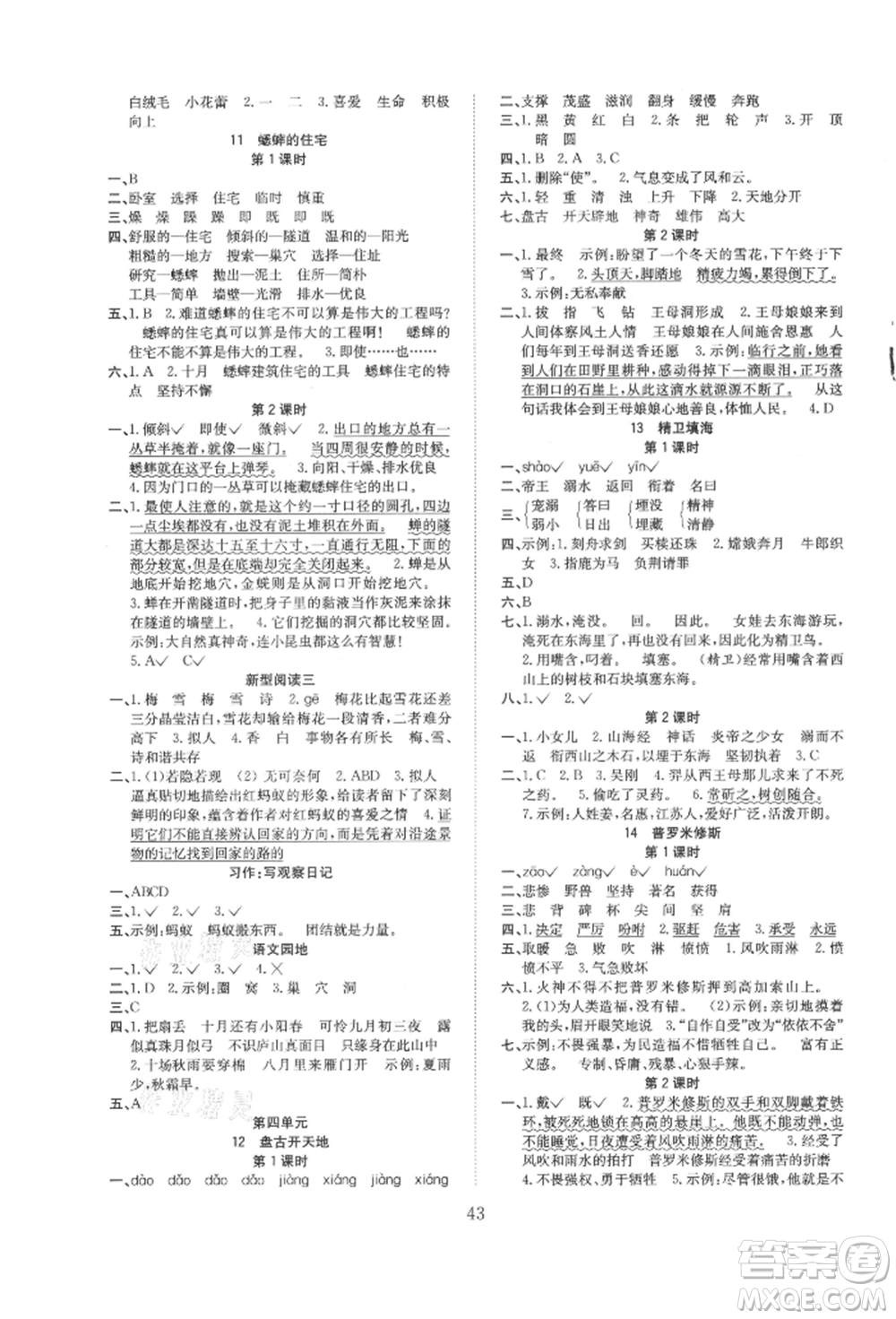 安徽文藝出版社2021新經(jīng)典練與測四年級語文上冊人教版參考答案