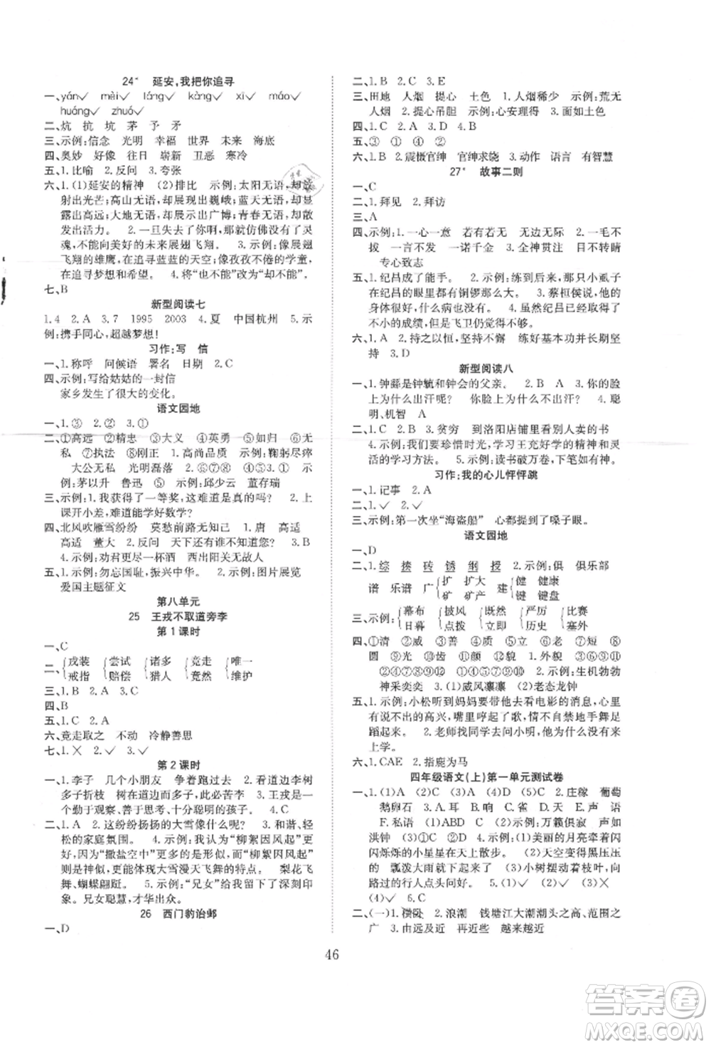 安徽文藝出版社2021新經(jīng)典練與測四年級語文上冊人教版參考答案