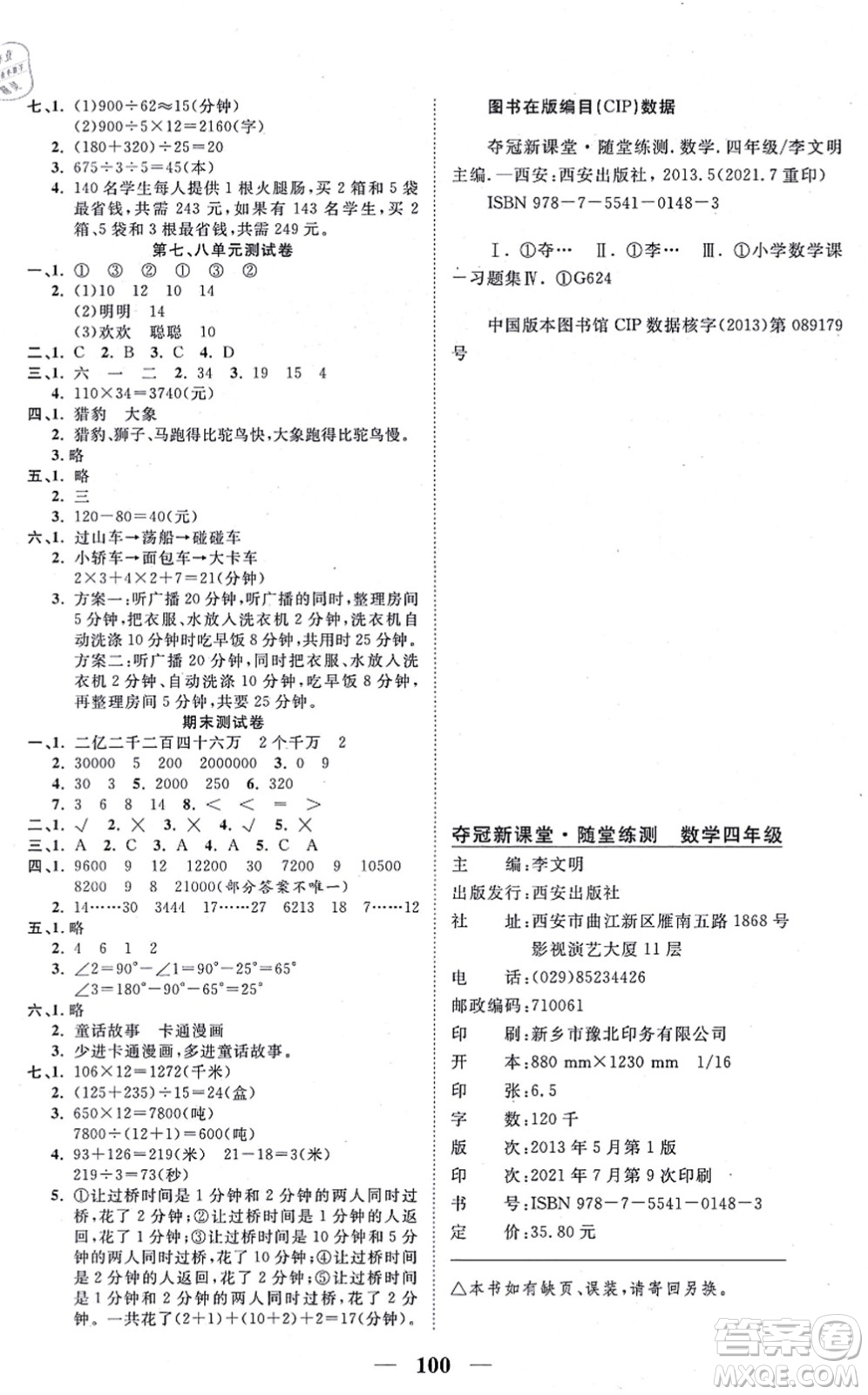 西安出版社2021奪冠新課堂隨堂練測四年級(jí)數(shù)學(xué)上冊(cè)RJ人教版答案