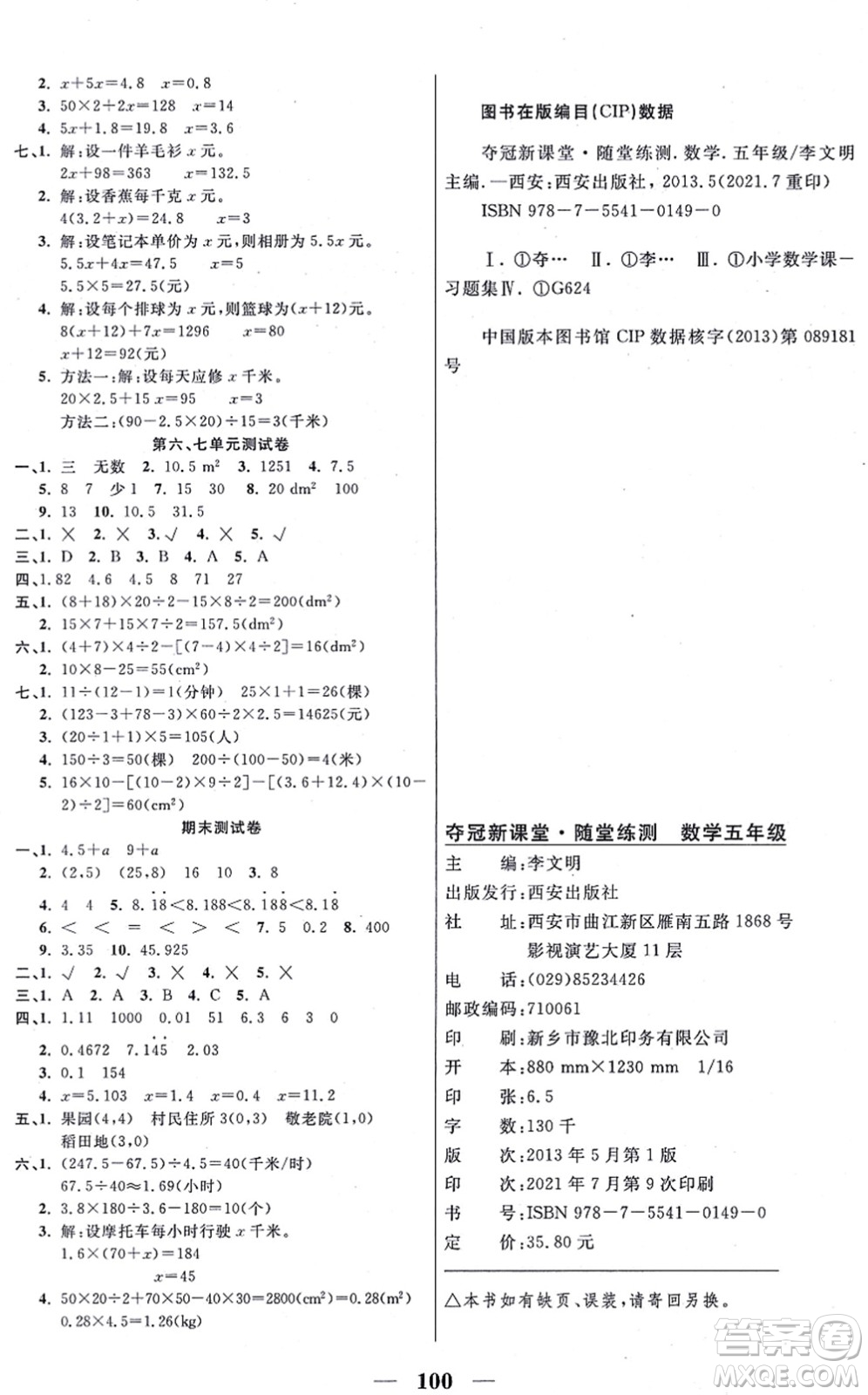 西安出版社2021奪冠新課堂隨堂練測五年級數(shù)學上冊RJ人教版答案