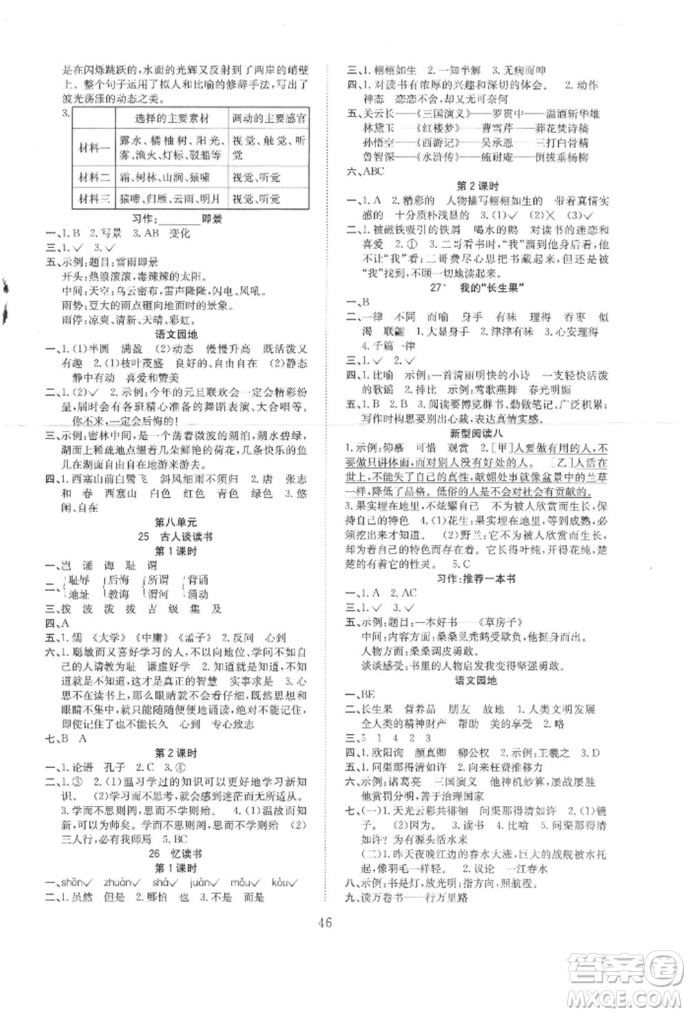 安徽文藝出版社2021新經(jīng)典練與測五年級語文上冊人教版參考答案